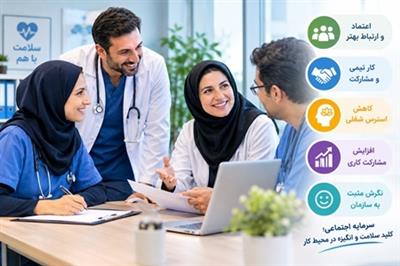 سرمایه اجتماعی در محیط كار، استرس كاركنان حوزه سلامت را كاهش می‌دهد