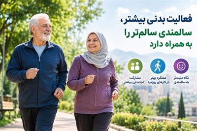 فعالیت بدنی بیشتر، سالمندی سالم‌تر را به همراه دارد