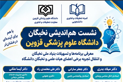 برگزاری نشست هم‌اندیشی نخبگان دانشگاه علوم پزشكی قزوین